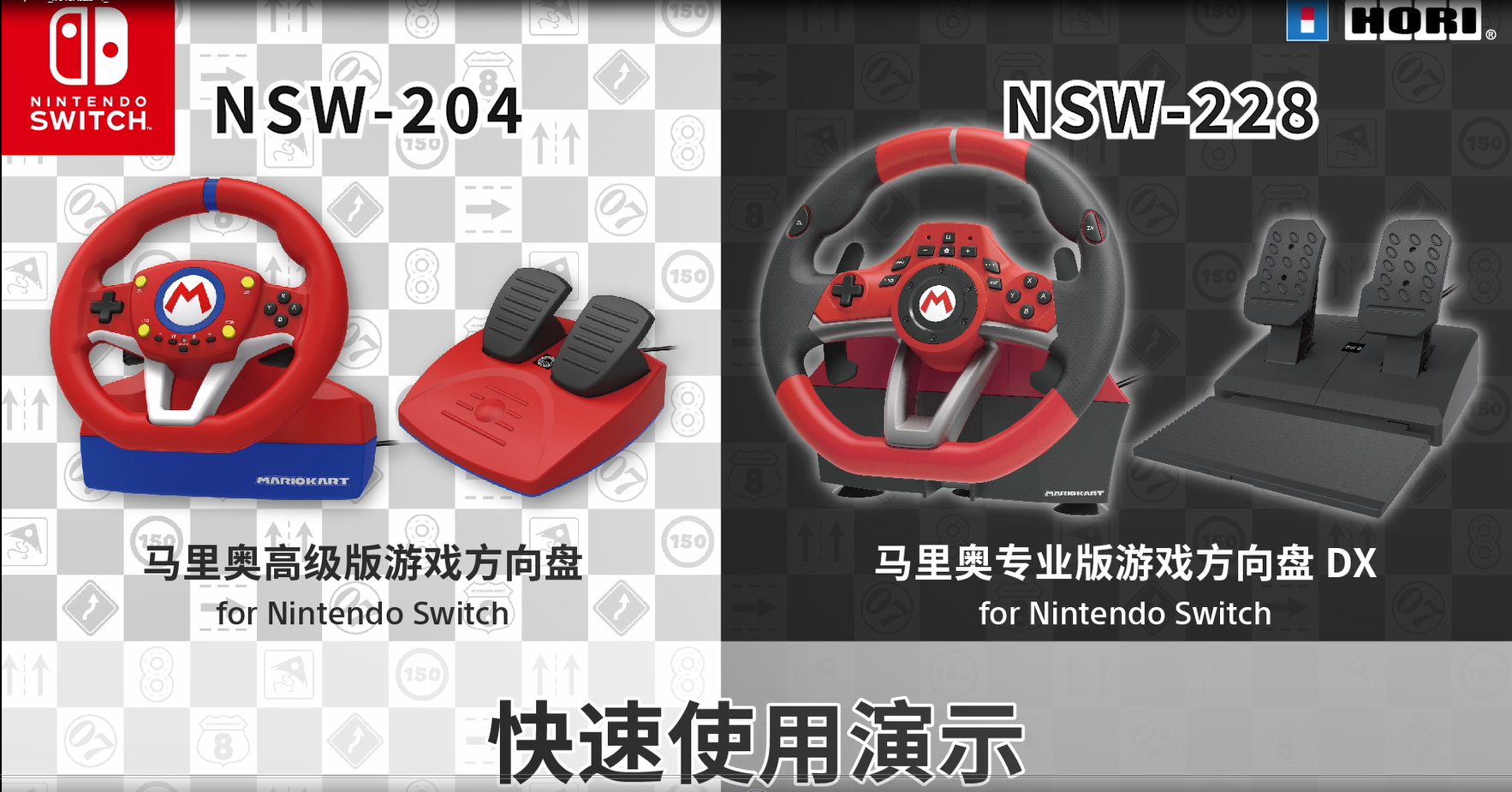 马里奥赛车方向盘操作视频（NSW-204，NSW-228）